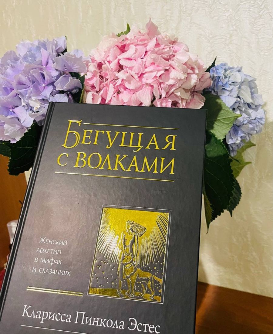 Книга «Бегущая с волками» и гортензии
