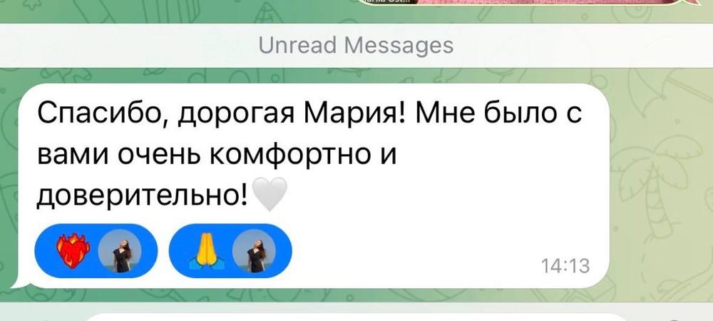 Отзыв клиентки: мне было с вами очень комфортно и доверительно